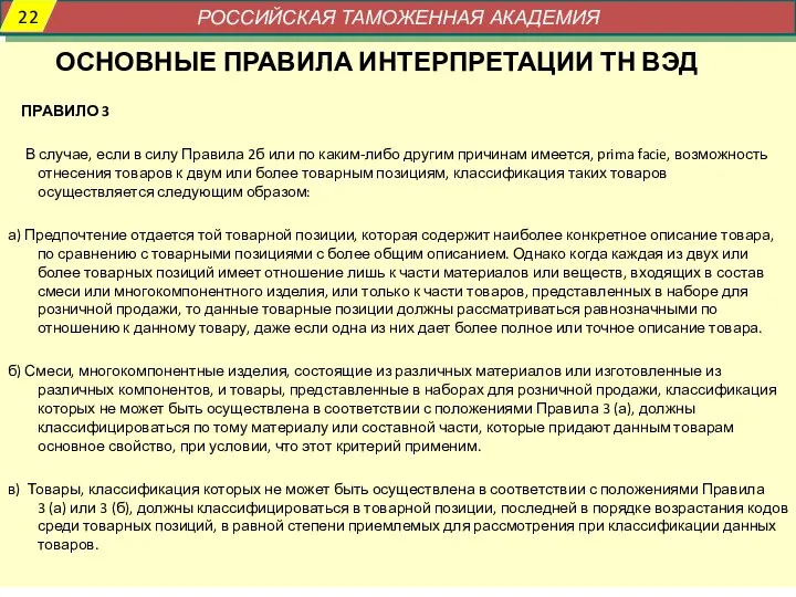 ОСНОВНЫЕ ПРАВИЛА ИНТЕРПРЕТАЦИИ ТН ВЭД ПРАВИЛО 3 В случае, если