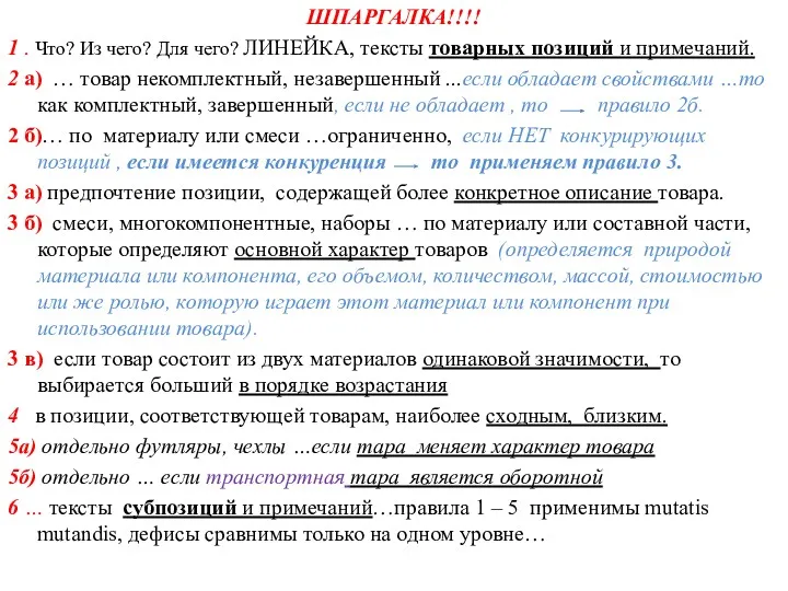 ШПАРГАЛКА!!!! 1 . Что? Из чего? Для чего? ЛИНЕЙКА, тексты