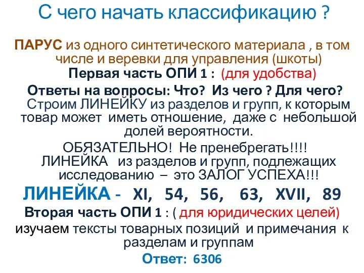 С чего начать классификацию ? ПАРУС из одного синтетического материала