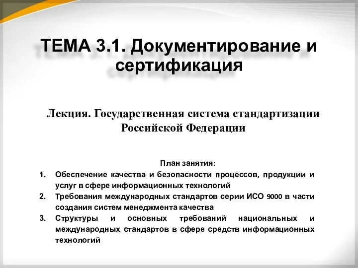 Лекция. Государственная система стандартизации Российской Федерации План занятия: Обеспечение качества