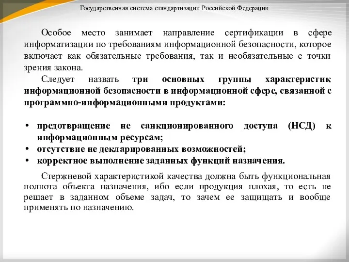 Государственная система стандартизации Российской Федерации Особое место занимает направление сертификации