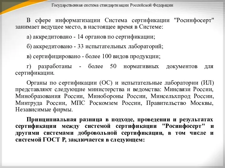 Государственная система стандартизации Российской Федерации В сфере информатизации Система сертификации