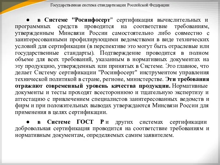Государственная система стандартизации Российской Федерации ● в Системе "Росинфосерт" сертификация