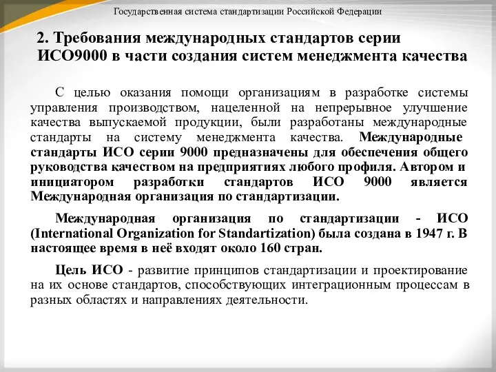 Государственная система стандартизации Российской Федерации 2. Требования международных стандартов серии