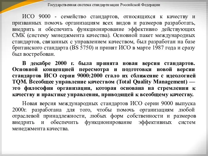 Государственная система стандартизации Российской Федерации ИСО 9000 - семейство стандартов,