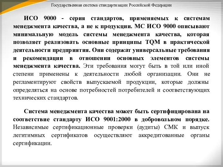 Государственная система стандартизации Российской Федерации ИСО 9000 - серия стандартов,