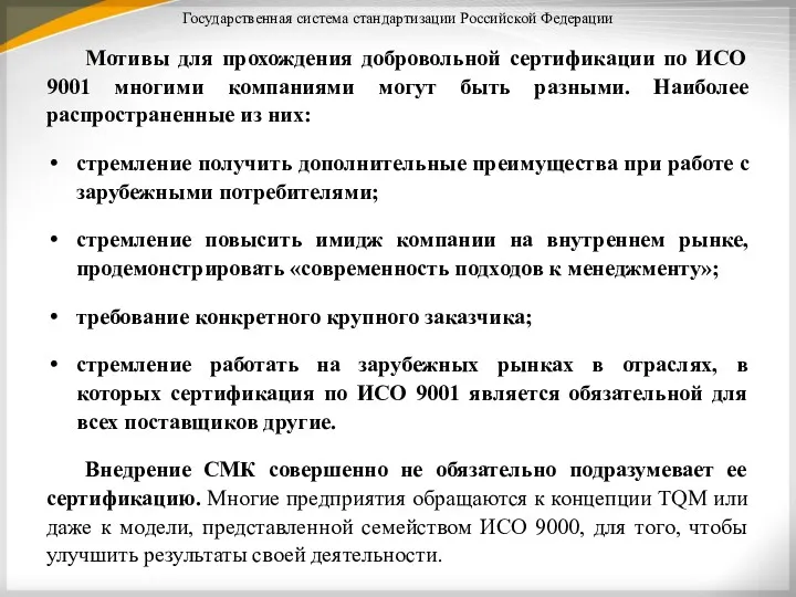 Государственная система стандартизации Российской Федерации Мотивы для прохождения добровольной сертификации
