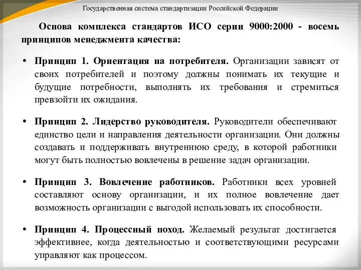 Государственная система стандартизации Российской Федерации Основа комплекса стандартов ИСО серии
