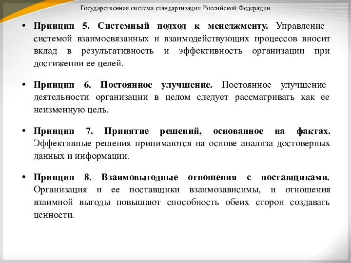 Государственная система стандартизации Российской Федерации Принцип 5. Системный подход к