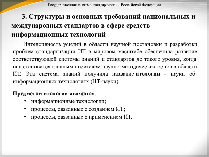 Государственная система стандартизации Российской Федерации 3. Структуры и основных требований