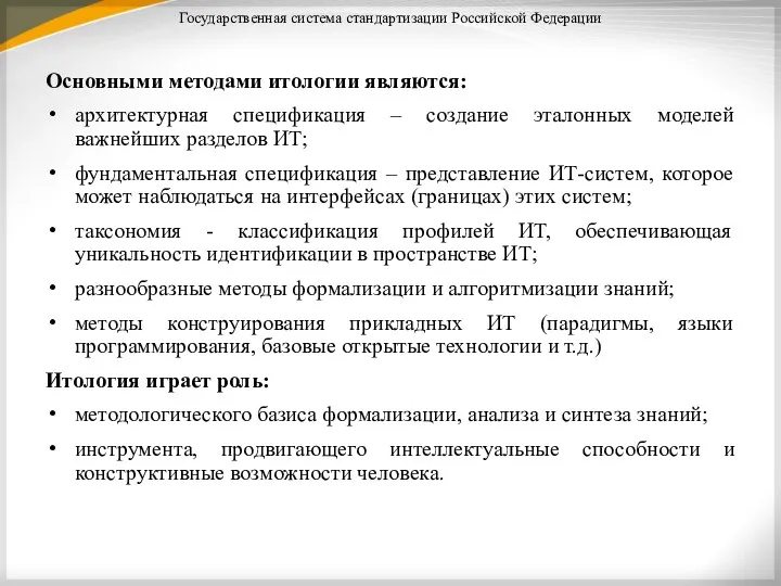 Государственная система стандартизации Российской Федерации Основными методами итологии являются: архитектурная