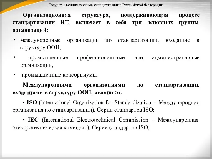 Государственная система стандартизации Российской Федерации Организационная структура, поддерживающая процесс стандартизации