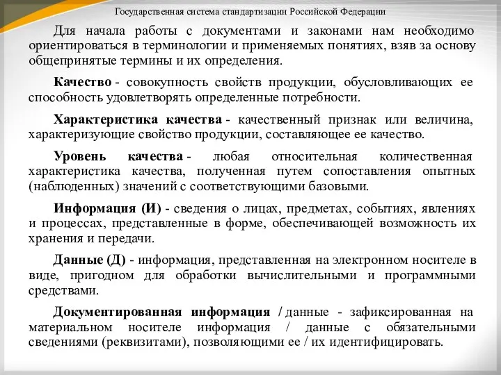 Государственная система стандартизации Российской Федерации Для начала работы с документами