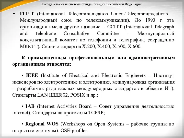 Государственная система стандартизации Российской Федерации ITU-T (International Telecommunication Union-Telecommunications –