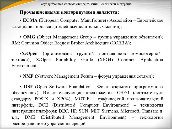 Государственная система стандартизации Российской Федерации Промышленными консорциумами являются: • ЕСМА