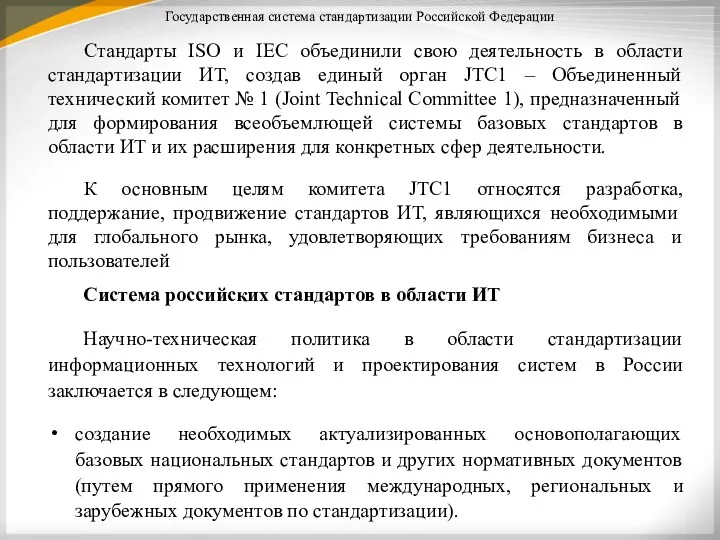 Государственная система стандартизации Российской Федерации Стандарты ISO и IEC объединили