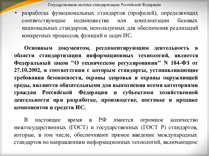 Государственная система стандартизации Российской Федерации разработка функциональных стандартов (профилей), определяющих