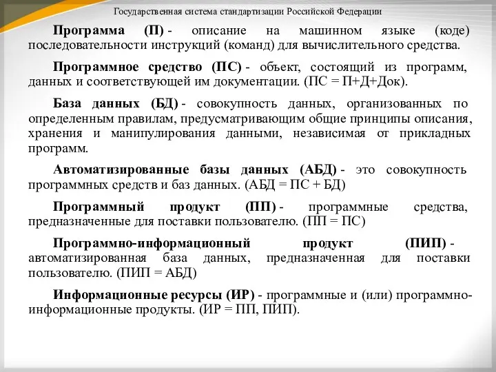 Государственная система стандартизации Российской Федерации Программа (П) - описание на