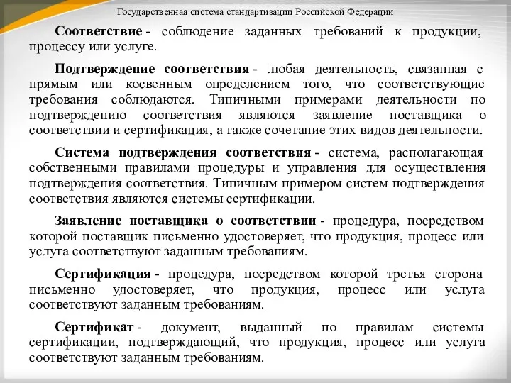 Государственная система стандартизации Российской Федерации Соответствие - соблюдение заданных требований