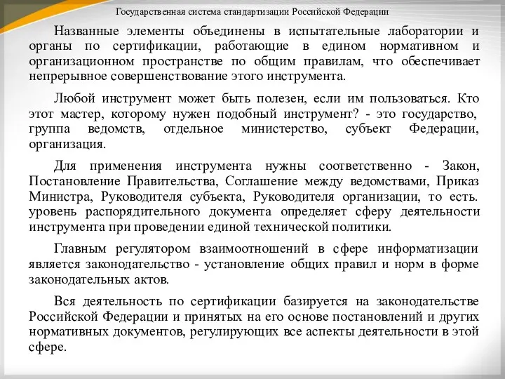 Государственная система стандартизации Российской Федерации Названные элементы объединены в испытательные