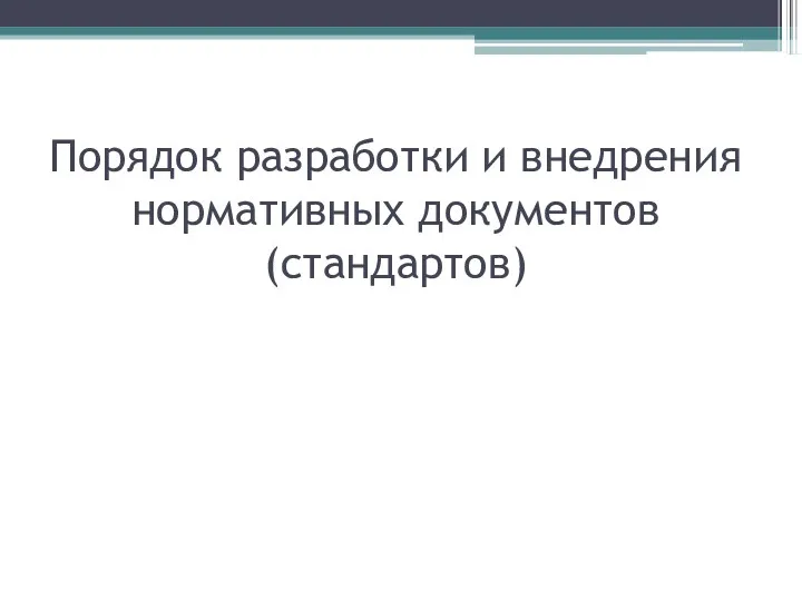 Порядок разработки и внедрения нормативных документов (стандартов)