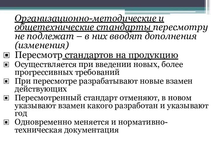 Организационно-методические и общетехнические стандарты пересмотру не подлежат – в них