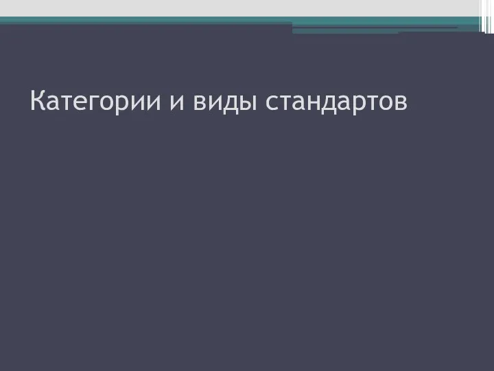 Категории и виды стандартов