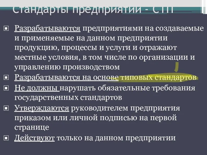 Стандарты предприятий - СТП Разрабатываются предприятиями на создаваемые и применяемые