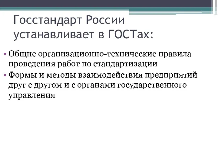 Госстандарт России устанавливает в ГОСТах: Общие организационно-технические правила проведения работ