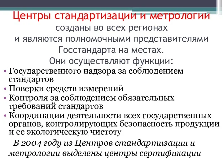 Центры стандартизации и метрологии созданы во всех регионах и являются