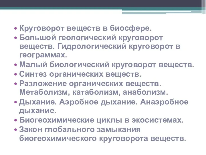 Круговорот веществ в биосфере. Большой геологический круговорот веществ. Гидрологический круговорот