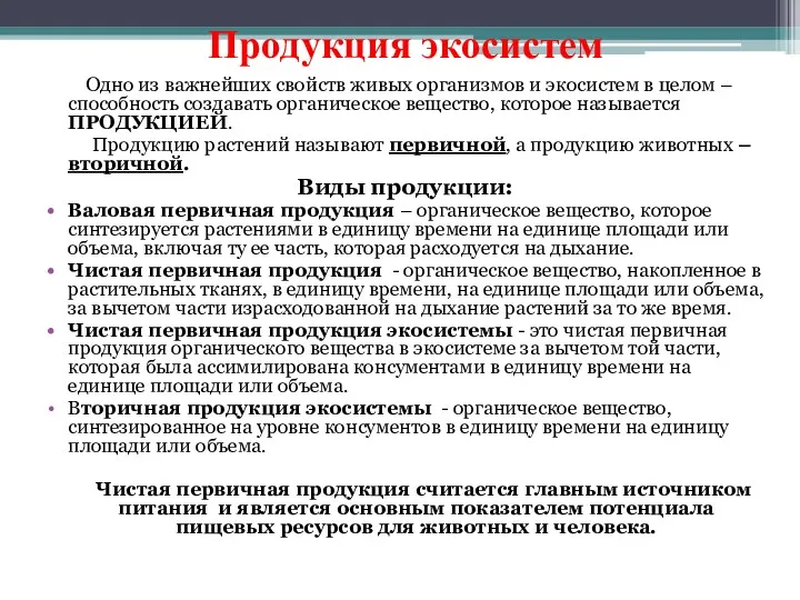 Продукция экосистем Одно из важнейших свойств живых организмов и экосистем