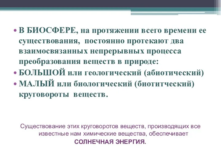 В БИОСФЕРЕ, на протяжении всего времени ее существования, постоянно протекают