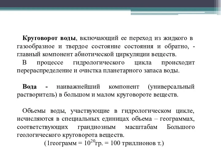 Круговорот воды, включающий ее переход из жидкого в газообразное и