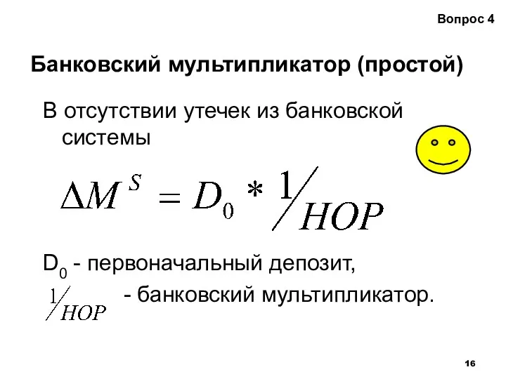 Банковский мультипликатор (простой) Вопрос 4 В отсутствии утечек из банковской