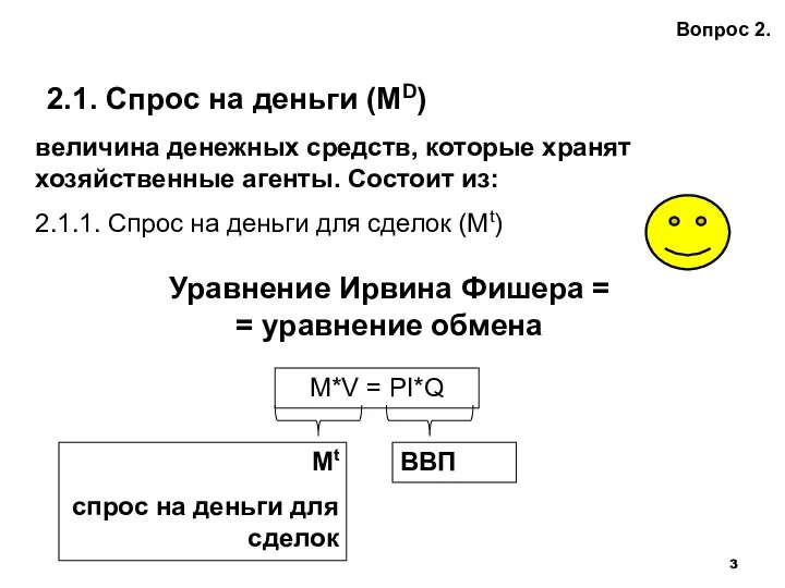 2.1. Спрос на деньги (MD) Вопрос 2. величина денежных средств,