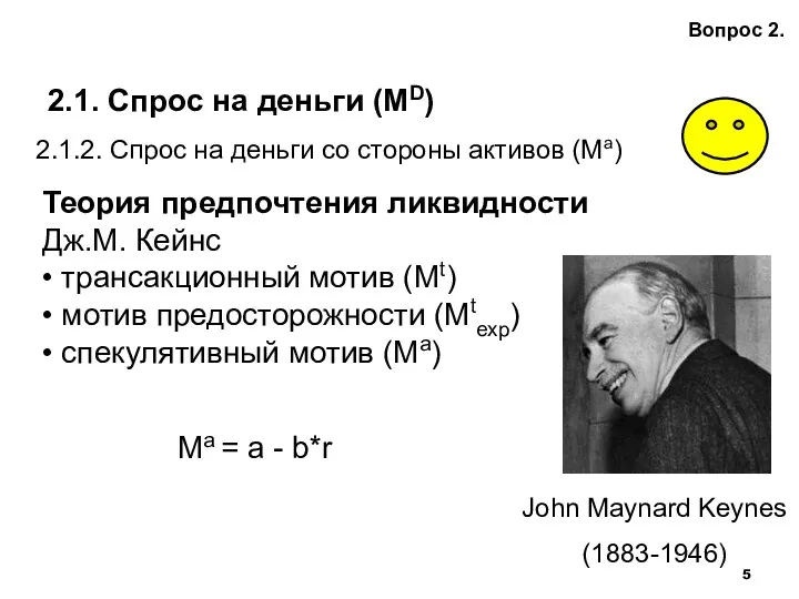 2.1. Спрос на деньги (MD) Вопрос 2. 2.1.2. Спрос на