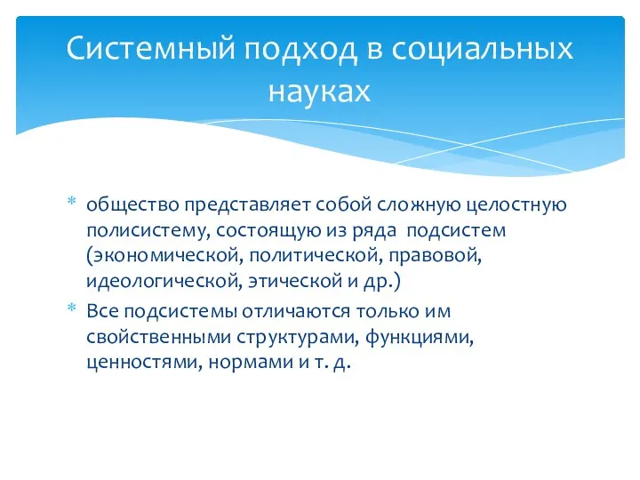 Системный подход в социальных науках общество представляет собой сложную целостную