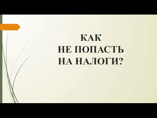 КАК НЕ ПОПАСТЬ НА НАЛОГИ?