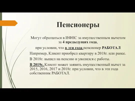 Пенсионеры Могут обращаться в ИФНС за имущественным вычетом за 4