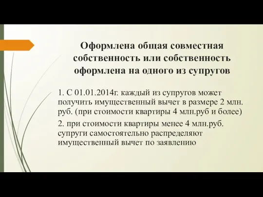 Оформлена общая совместная собственность или собственность оформлена на одного из