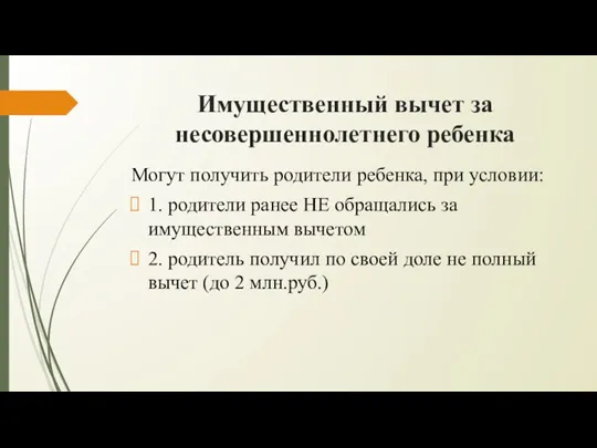 Имущественный вычет за несовершеннолетнего ребенка Могут получить родители ребенка, при