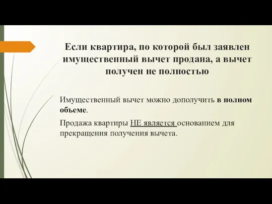 Если квартира, по которой был заявлен имущественный вычет продана, а