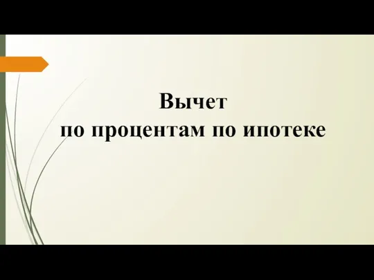 Вычет по процентам по ипотеке