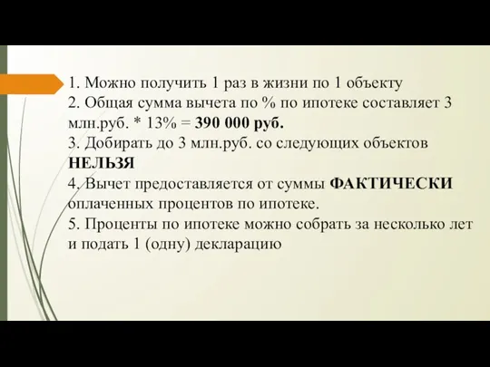 1. Можно получить 1 раз в жизни по 1 объекту