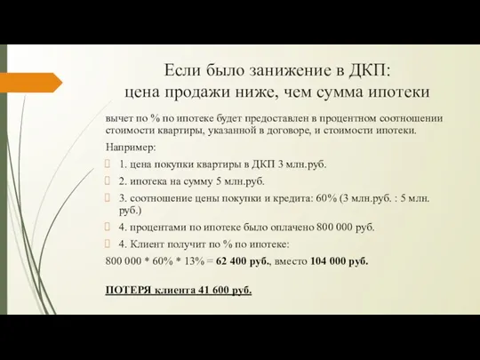 Если было занижение в ДКП: цена продажи ниже, чем сумма