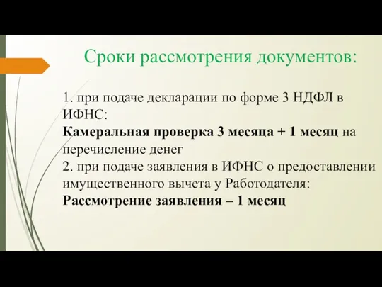 Сроки рассмотрения документов: 1. при подаче декларации по форме 3