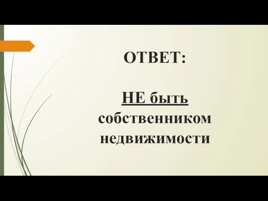 ОТВЕТ: НЕ быть собственником недвижимости