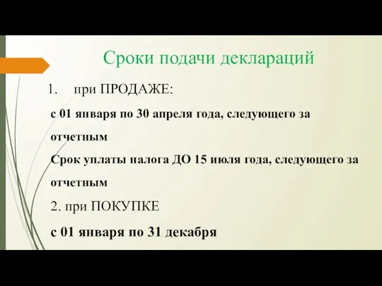 Сроки подачи деклараций при ПРОДАЖЕ: с 01 января по 30