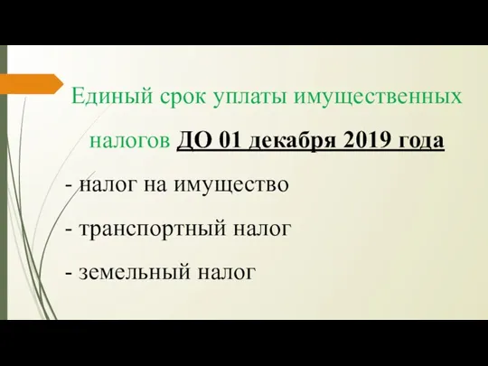 Единый срок уплаты имущественных налогов ДО 01 декабря 2019 года